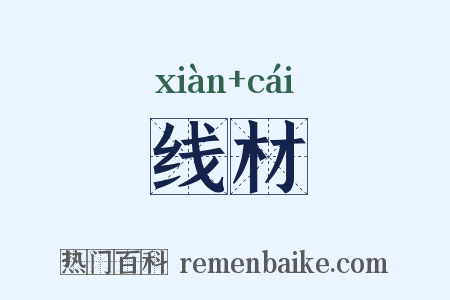 线材是什么意思的图片